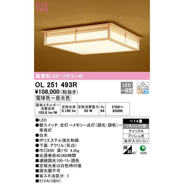 OL251493R シーリングライト オーデリック 照明器具 シーリングライト 