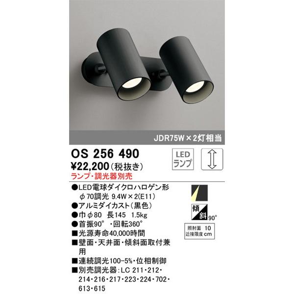 OS256490 スポットライト オーデリック 照明器具 スポットライト