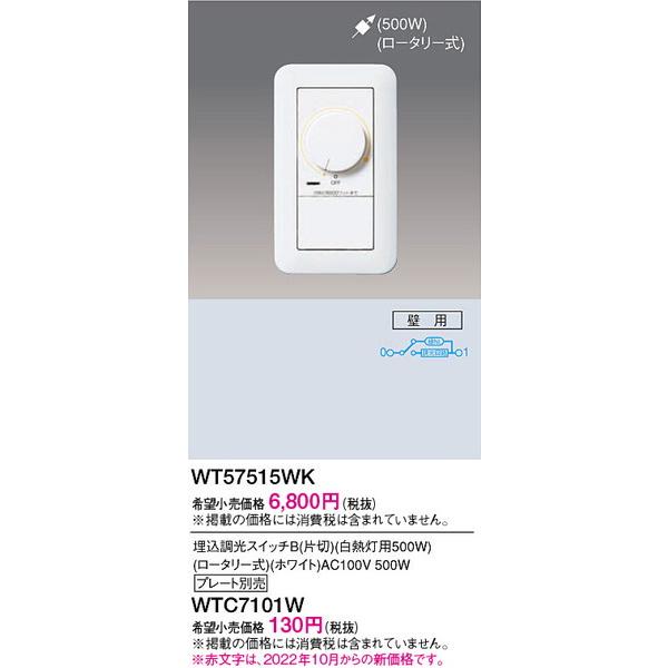 WT57515WK ワイド調光スイッチ（ロータリー式）白熱灯用500W