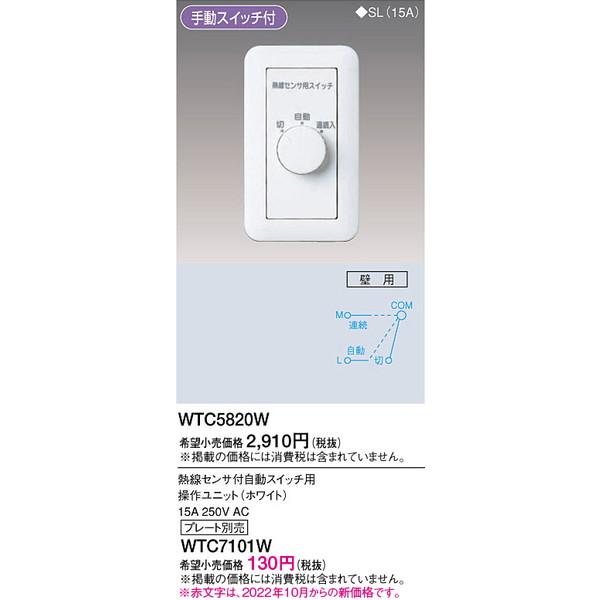 WTC5820W 熱線センサ付自動スイッチ用操作ユニット_プレート別売_ パナソニック 照明器具 他照明器具付属品 Panasonic : wtc5820w:照明.net - 通販 - Yahoo!ショッピング WTC5820W 熱線センサ付自動スイッチ用操作ユニット_プレート別売_ パナソニック 照明器具 他照明器具付属品 Panasonic : wtc5820w:照明.net - 通販 - Yahoo!ショッピング
