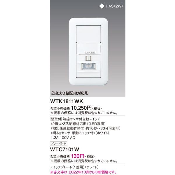 WTK1811WK 熱線センサ付自動スイッチ（壁用）_プレート別売_