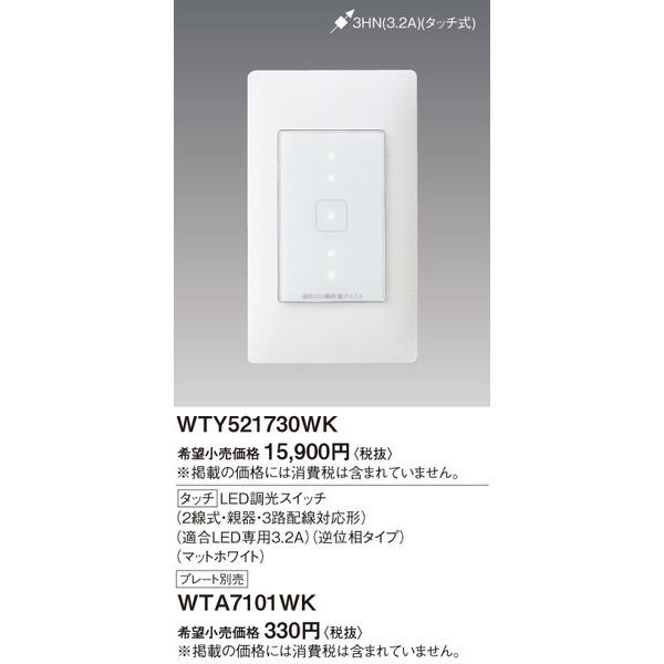 WTY521730WK アドバンスタッチＬＥＤ調光ＳＷ２線式 親器３路配線対応