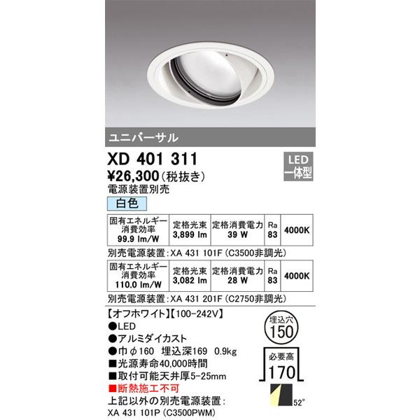 XD401311 ダウンライト オーデリック 照明器具 ダウンライト ODELIC