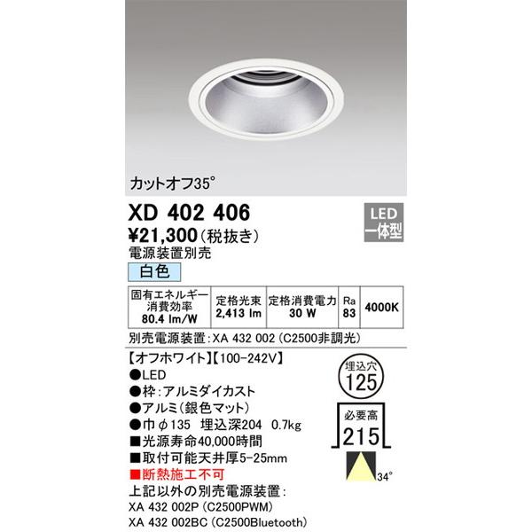 XD402406 ダウンライト オーデリック 照明器具 ダウンライト ODELIC