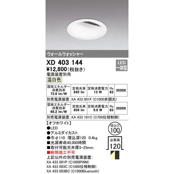 XD403144 ダウンライト オーデリック 照明器具 ダウンライト ODELIC