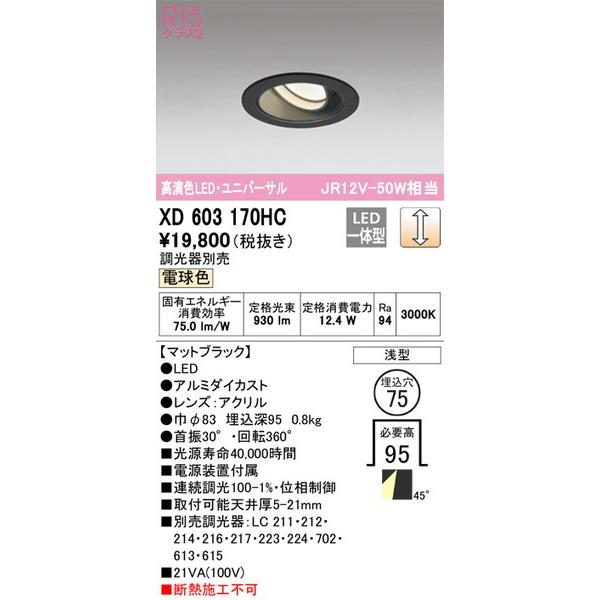 XD603170HC ダウンライト オーデリック 照明器具 ダウンライト ODELIC