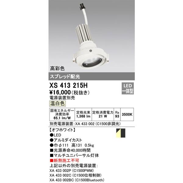 全品送料無料 オーデリック XS412116H LEDスポットライト 反射板制御