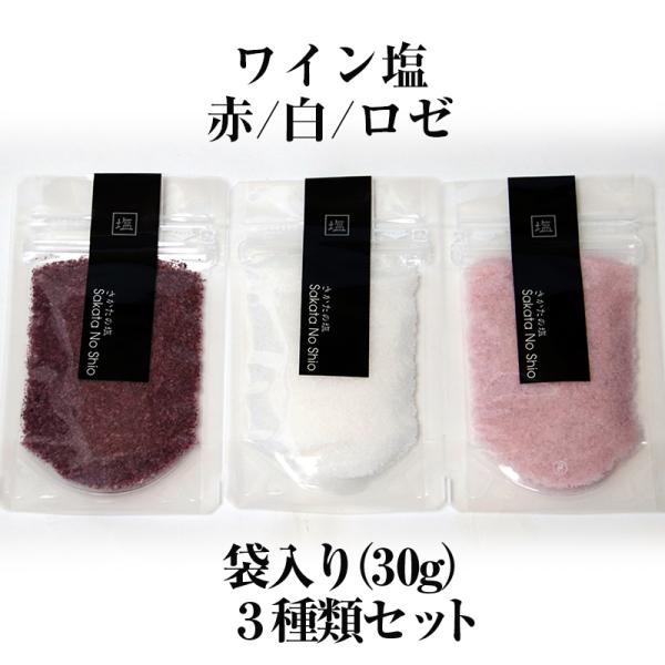 天然塩 国産 ミネラル豊富 酒田の塩「ワイン塩（赤・白・ロゼ）」お得な30g袋入り パケット便