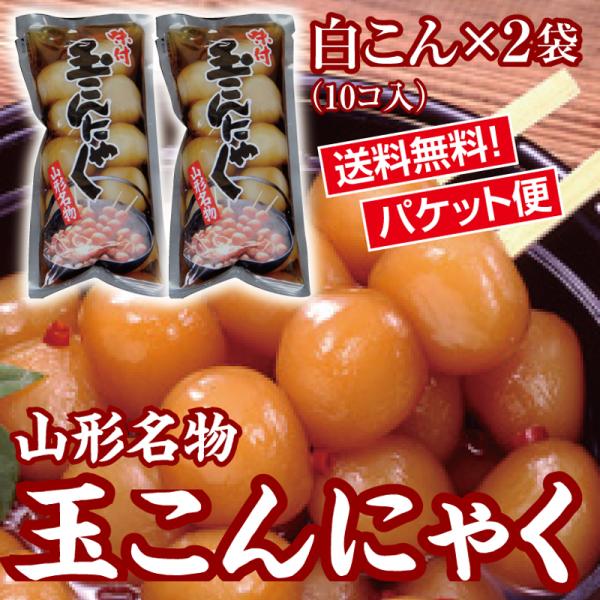 　醤油ダシがたっぷり染みた山形県民のソウルフード玉こんにゃく。ノンカロリーで油を使わない上に、便秘解消・美肌効果を促進する食材だけにダイエット食品としても最適。【黒こんにゃくと白こんにゃくの違い】　黒こんにゃくの色や斑点は昔ながらの製法でこ...
