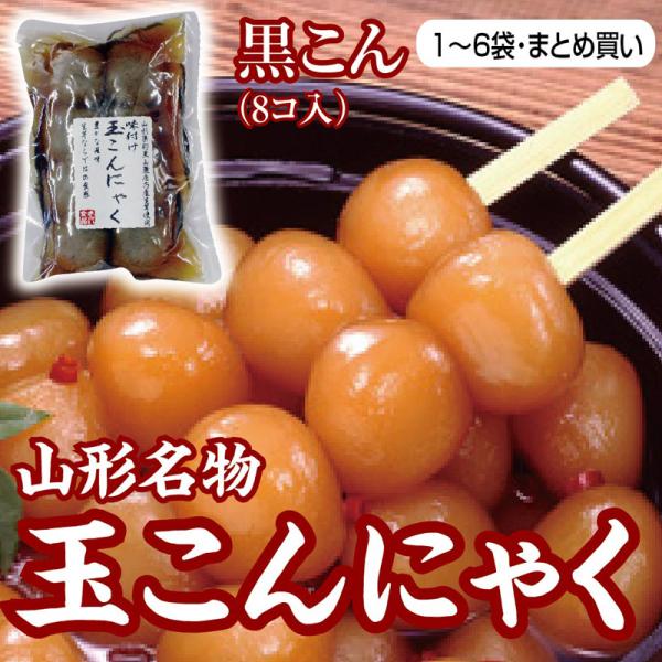　醤油ダシがたっぷり染みた山形県民のソウルフード玉こんにゃく。ノンカロリーで油を使わない上に、便秘解消・美肌効果を促進する食材だけにダイエット食品としても最適。【黒こんにゃくと白こんにゃくの違い】　黒こんにゃくの色や斑点は昔ながらの製法でこ...