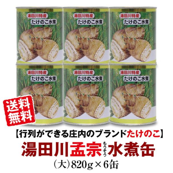 雪国の冷たい雪解け水がしみ入る土の中で芽吹き、竹の子に合った土地柄にはぐくまれ、春と共に顔を出した、えぐみのない色白でやわらかい、格別おいしい湯田川温泉一帯で採れる筍です。　湯田川では早朝に採り入れた孟宗で収穫から５時間以内のものを「朝堀り...