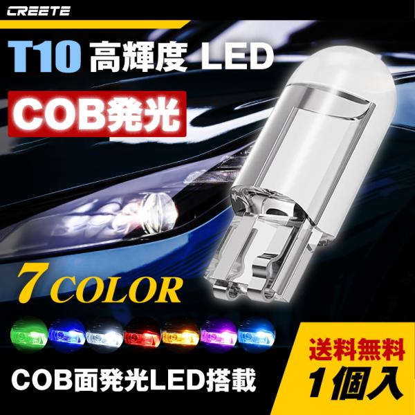 タイムセール！1個入 LED バルブ T10 COB 7色 LED ウェッジバルブ 12V用 ポジション ルームランプ ナンバー灯