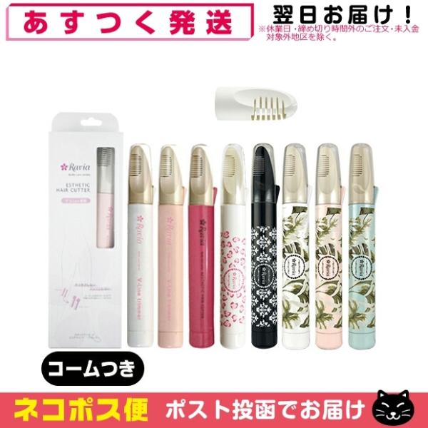 アンダーヘア処理に何を使おうか迷ったならこちらがおすすめ!チクチク感を抑えてやさしい仕上がりになります。ラヴィア?Vライントリマーはアンダーヘアを熱でカットする商品です。アンダーヘアのボリュームを減らし、スッキリ清潔感のあるVゾーンに整えま...