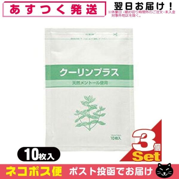 クーリンプラス 10枚入 x3袋 メントール使用 冷却シート 湿布 吉田養真堂 「ネコポス送料無料」