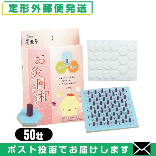 長生灸お灸日和 フルーツ(ちょうせいきゅうおきゅうびよりふるーつ)(お灸 おきゅう 鍼灸 間接灸 台座灸 もぐさ 艾 MOXA Smokeless Fruit 微煙)● 長生灸は、本格派のお灸ながら、やさしい温熱のお灸です。 お灸の原理を忠...