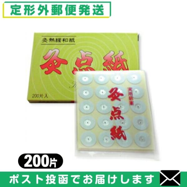 ● 従来お灸は、熱くて、さらにみにくい大きな痕が残るので、実施される方は比較的少ない。灸点紙を用いて、施灸すると、上記の欠点が大巾に除かれて、家庭で施灸する場合でも、灸師に極めて近い状態で施灸することが出来ます。● 使用は、鍼灸の先生の指示...