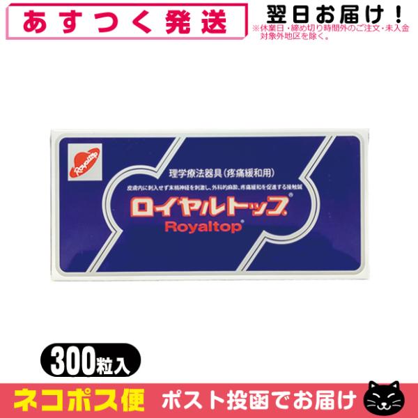 ● くび・肩・腰のコリからくる痛みをやわらげるステンレス粒。刺さない鍼● ロイヤルトップは皮膚に粒が接触して刺激するように特殊形状(中央突起円盤)に加工されています。● 先端部 (約)5kg/cm2