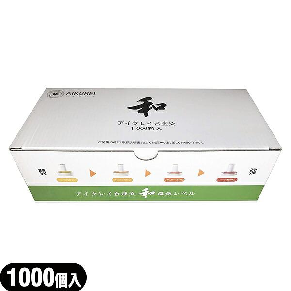 もぐさ・お灸 AIKUREI アイクレイ台座灸 和 1000個入り 爆買