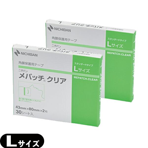 ニチバン メパッチ クリア Lサイズ (43mm×80mm) 30シート(60枚入) ×2箱セット 角膜保護テープ :ネコポス送料無料