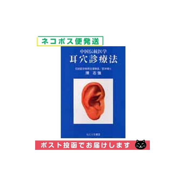 中国伝統医学 耳穴診療法(SR-453) :cp2