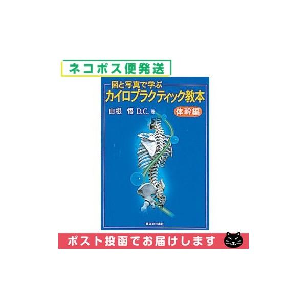 医学書 カイロプラクティックの人気商品・通販・価格比較 - 価格.com