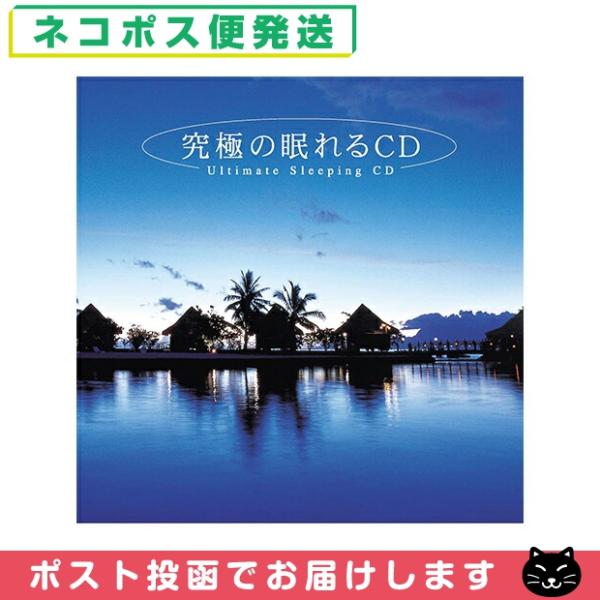 リラクゼーションCD自然音が中心の穏やかなサウンドが途切れなく流れ、深い眠りへと導きます。