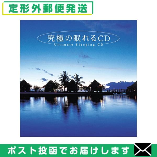 リラクゼーションCD自然音が中心の穏やかなサウンドが途切れなく流れ、深い眠りへと導きます。