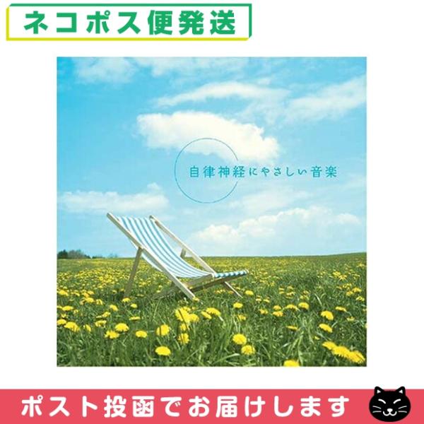 リラクゼーションCD心身のリラクゼーションを促すツールとして製作された、自律神経のバランスを整えるセラピーミュージックです。