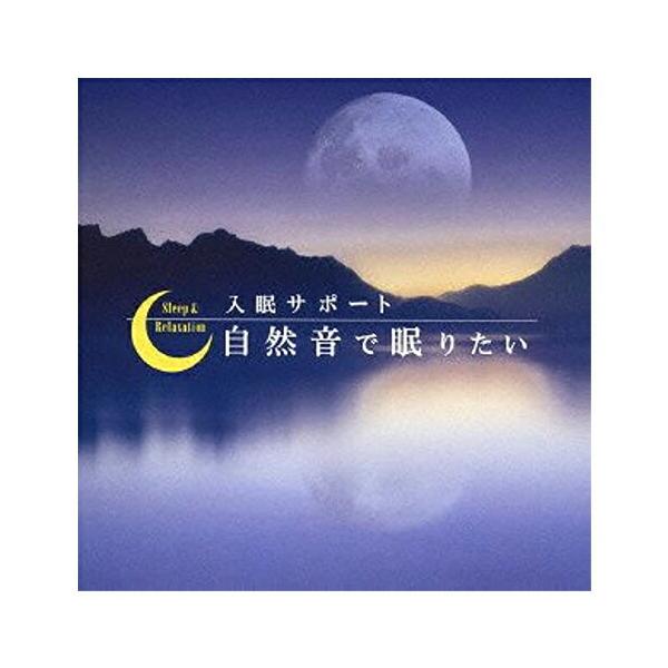 リラクゼーションCD「自然の音だけで眠りたい!」という多くのご要望にお応えし、入眠効果に優れた自然音で製作されています。