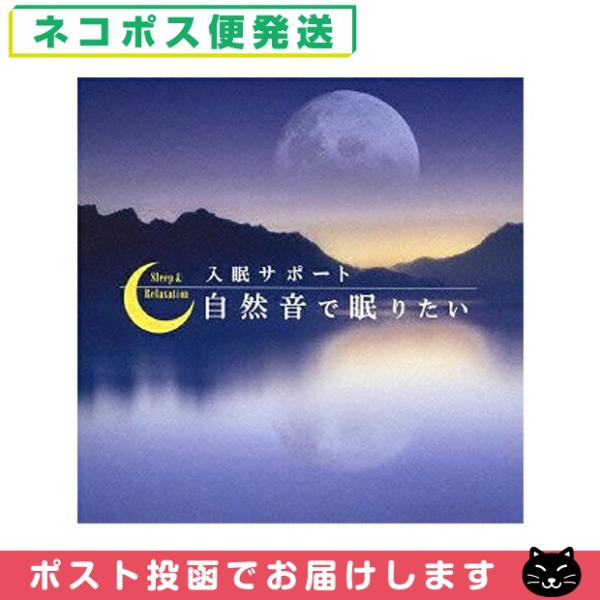 リラクゼーションCD「自然の音だけで眠りたい!」という多くのご要望にお応えし、入眠効果に優れた自然音で製作されています。