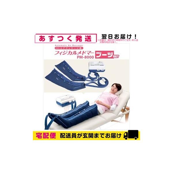 家庭用エアマッサージ器 フィジカルメドマー PM-8000 ブーツセット