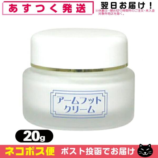 お手入れラクラク、ワキや足のニオイをケア!薬用デオドラントクリーム『アームフットクリーム』気になるワキや足のニオイ、ちゃんとケアしてますか?薬用デオドラントクリーム「アームフットクリーム」なら、香りでごまかすのではなく、ニオイの元からしっか...