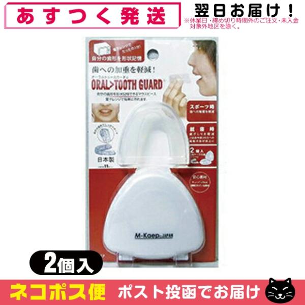 電子レンジで簡単1分!自分の歯形を形状記憶!オーラルトゥースガードは、電子レンジで簡単に自分の歯形をかたどることができ、それを形状記憶させることができるマウスピースです。スポーツ時の歯への加重を軽減する効果が期待できます。また、就寝時にも歯...