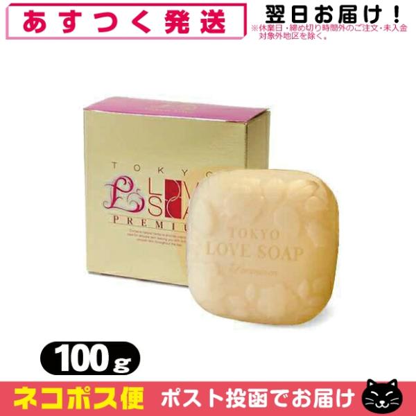 『プレミアムラブソープ』魅惑の香料イランイランをまとわせたダマスクローズの香りは優雅でセクシーな香りです。美容成分から消臭成分まで、お肌に優しい植物成分と保湿成分をセレクト。石油系合成界面活性剤・合成着色料・パラベン・鉱物油フリーで、敏感な...