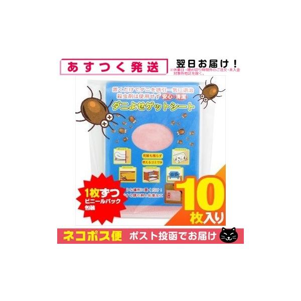 ● ダニが誘引剤に誘われてマットの中に入り、粘着シートにひっついて死骸も飛散しません。● 殺虫剤は使用しないので安心・清潔!日本製ダニ対策用品 ダニよせゲットシート(10枚入)「ネコポス発送」「当日出荷」