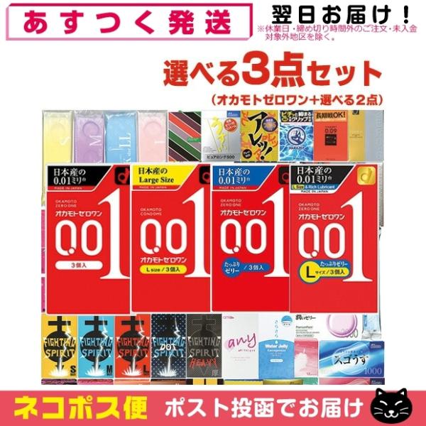 オカモト ゼロワン 0.01 3個入(レギュラー・Lサイズ・たっぷりゼリー
