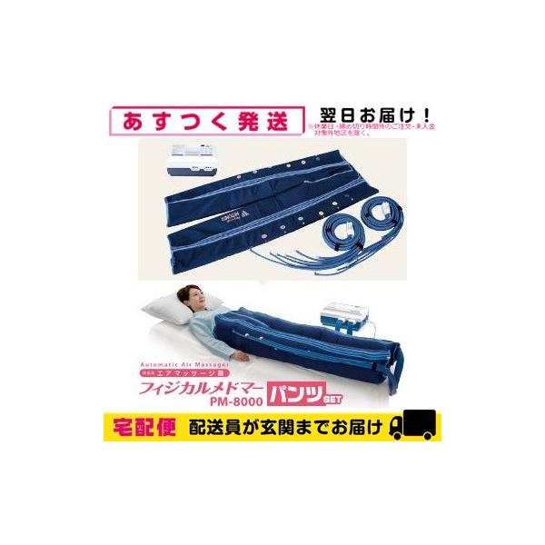 家庭用エアマッサージ器 フィジカルメドマー PM-8000 パンツセット