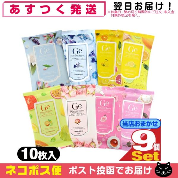 チャームゾーン 当店おまかせ企画 Geスキンケアシート(10枚入) x9個