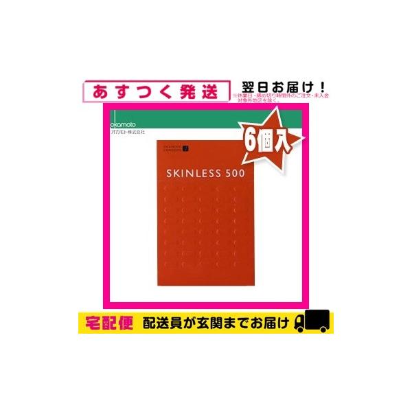 オカモト コンドーム スキンレス500(SKINLESS)6個入 うすさ、新鮮