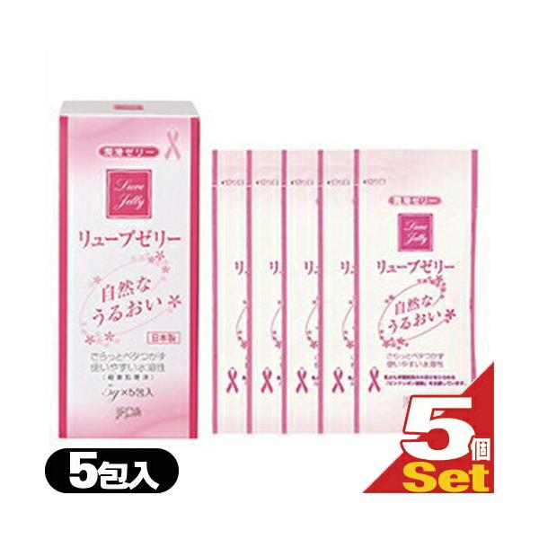 リューブゼリー 5g x 5包 x5個 計25包 分包 +レビューで選べるプレゼント付 潤滑 ゼリー 水溶性 「ネコポス送料無料」 爆買