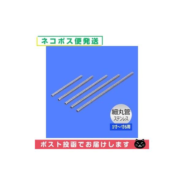 鍼管/針管(しんかん) 前田豊吉商店 細丸管(ステンレス) F14-201 1寸