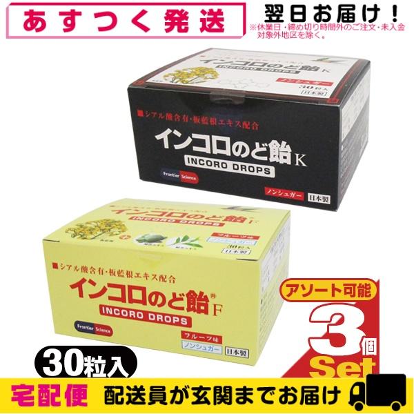 インコロのど飴F ノンシュガー 3箱 インコロのど飴 30粒入 x 3個セット (2種類から選択) INCORO