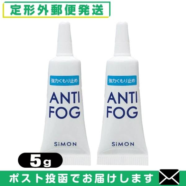 アンチフォグ アンチフォッグ ANTI FOG レンズクリーナージェル 5g x2個 曇り止め くもり止め メガネ マスク「メール便 日本郵便」「当日出荷(土日祝除)」