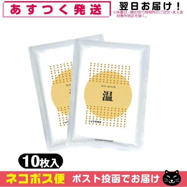 湿布 ホットパッチ 1袋10枚入り x2袋 吉田養真堂「ネコポス送料 湿布 ホットパッチ 1袋10枚入り x2袋 吉田養真堂「ネコポス送料