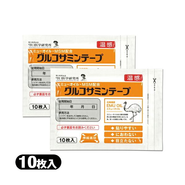 温感 グルコサミンテープ 10枚入 ×2袋 グルコサミン エミューオイル MSMを配合 大協薬品工業 TAIKYO :ネコポス送料無料 「当日出荷」 爆買