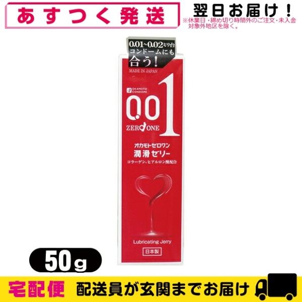 オカモト 潤滑ゼリー 0.01(ゼロワン)潤滑ゼリー 50g+レビューで選べる