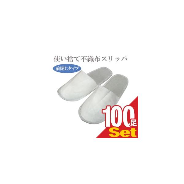 1485円 通信販売 使い捨てスリッパ 100足 個包装 業務用 前閉じタイプ ゆったり 1485円 通信販売 使い捨てスリッパ 100足 個包装 業務用 前閉じタイプ ゆったり