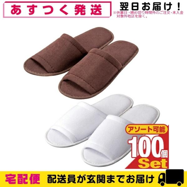 使い捨て スリッパ ホテルアメニティ 使い捨てスリッパ 個包装タイプ 業務用 不織布使い捨てスリッパ(前開きタイプ)x 100足 爆買