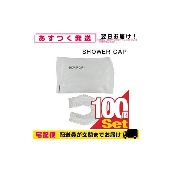 ホテルアメニティ 使い捨てシャワーキャップ 個包装タイプ 業務用 シャワーキャップ (SHOWER CAP)x100個セット 爆買 父の日