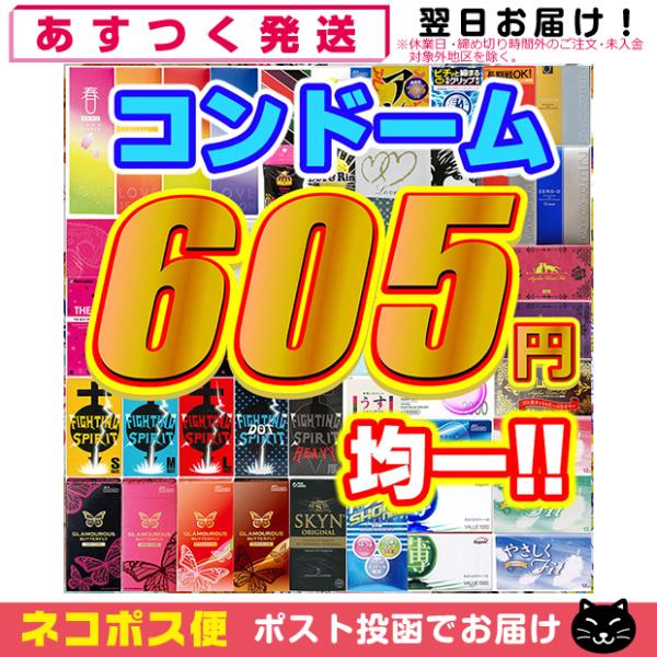 605円均一 自分で選べるコンドーム+今だけ お試しボディ